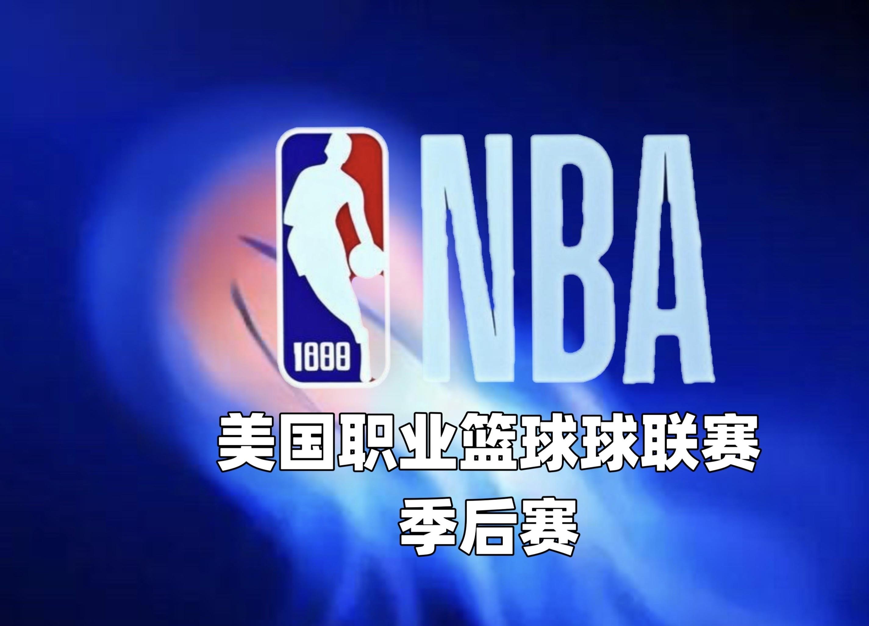 NBA季后赛(nba季后赛对阵图) NBA季后赛(nba季后赛对阵图)