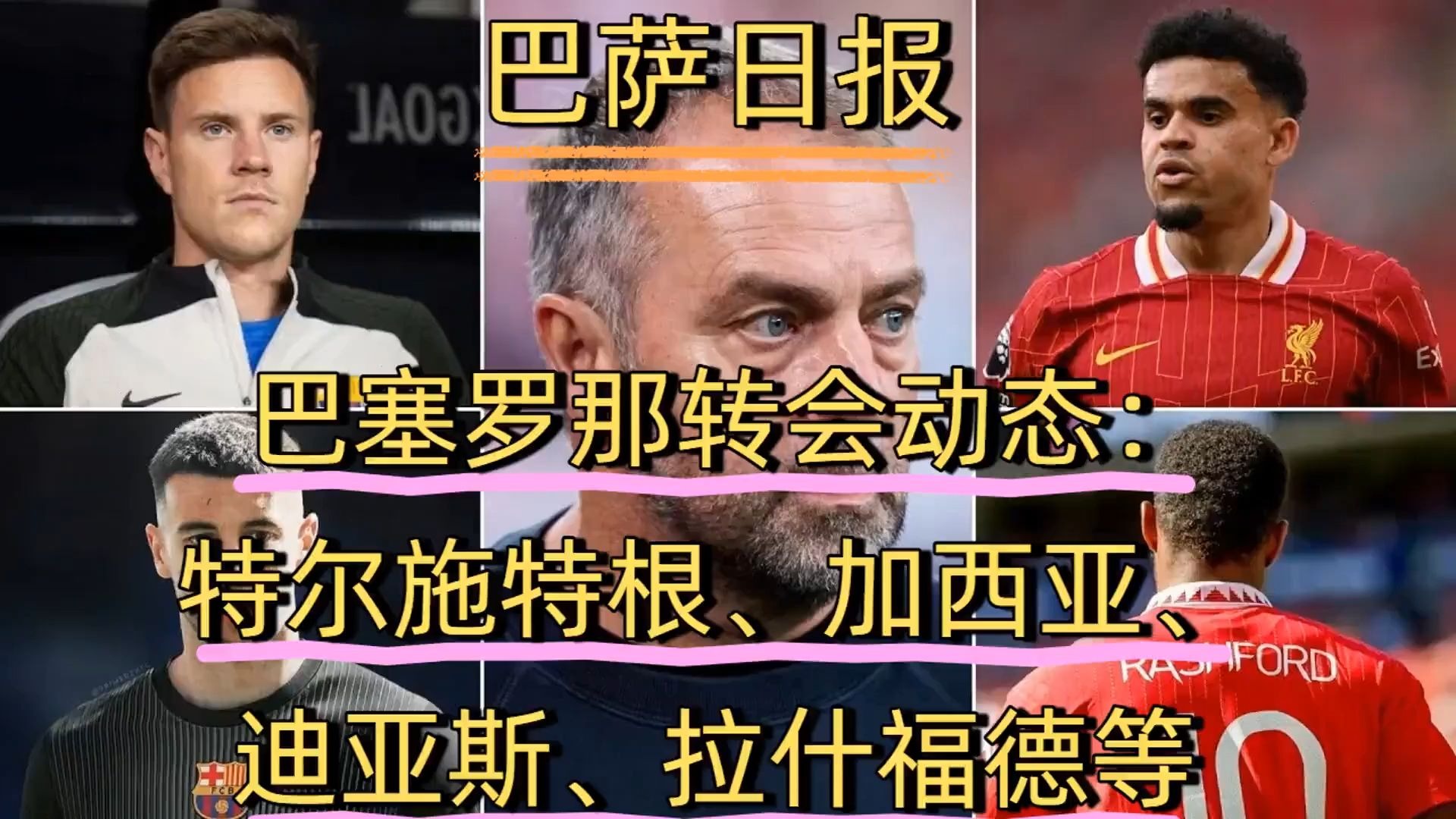 巴塞罗那最新转会消息(巴塞罗那足球队最新新闻)