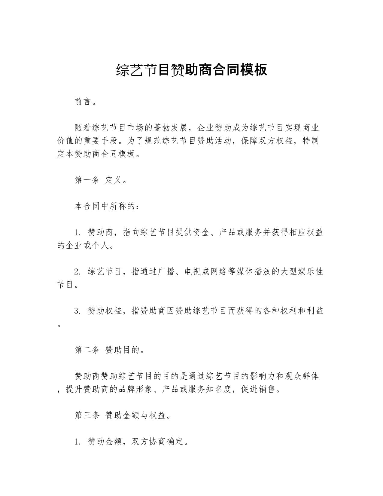 梅斯商业赞助合同(主办方赞助方商务合同) 梅斯商业赞助合同(主办方赞助方商务合同)