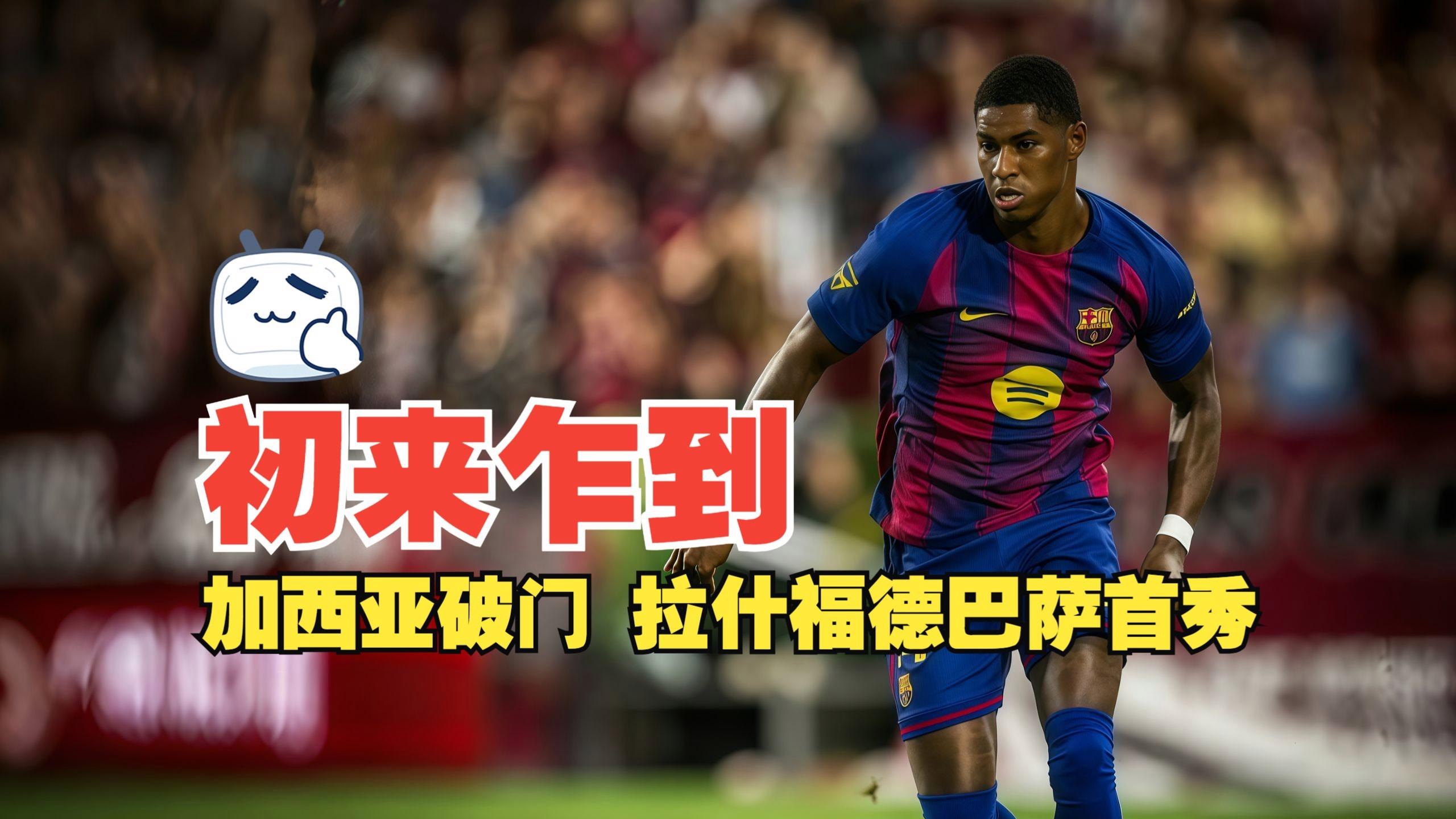 关于巴萨vs神户胜利船录像的信息