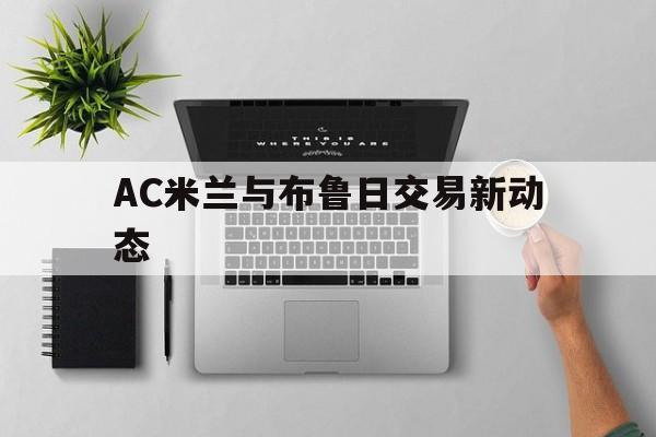 体育彩票-AC米兰与布鲁日交易新动态(ac米兰vs布拉格斯巴达比分)